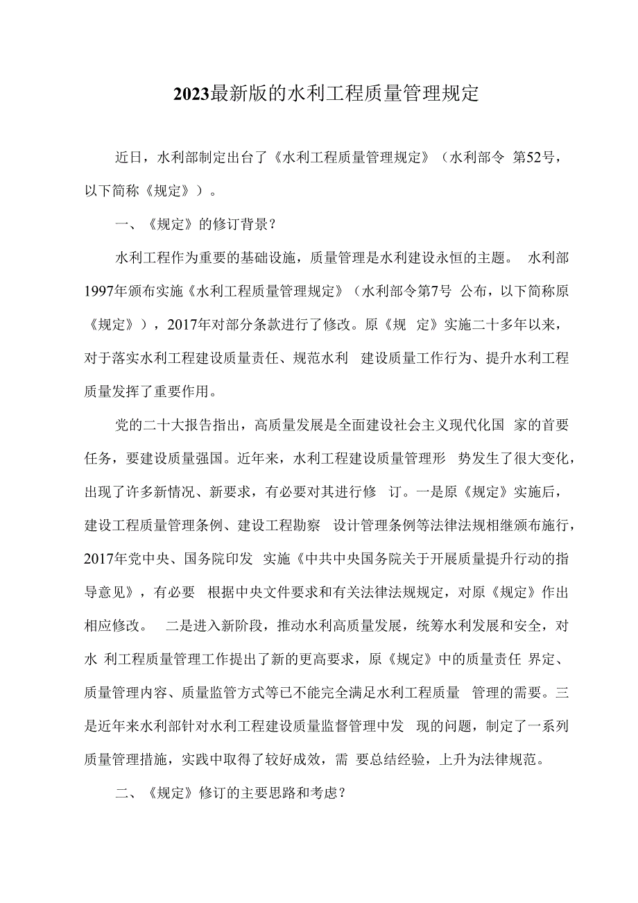 2023最新版的水利工程质量管理规定.docx_第1页