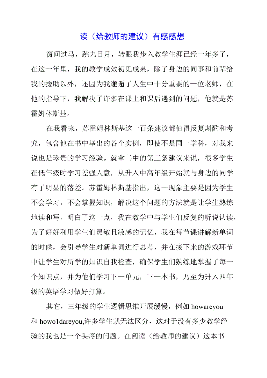 2023年读《给教师的建议》有感感悟.docx_第1页