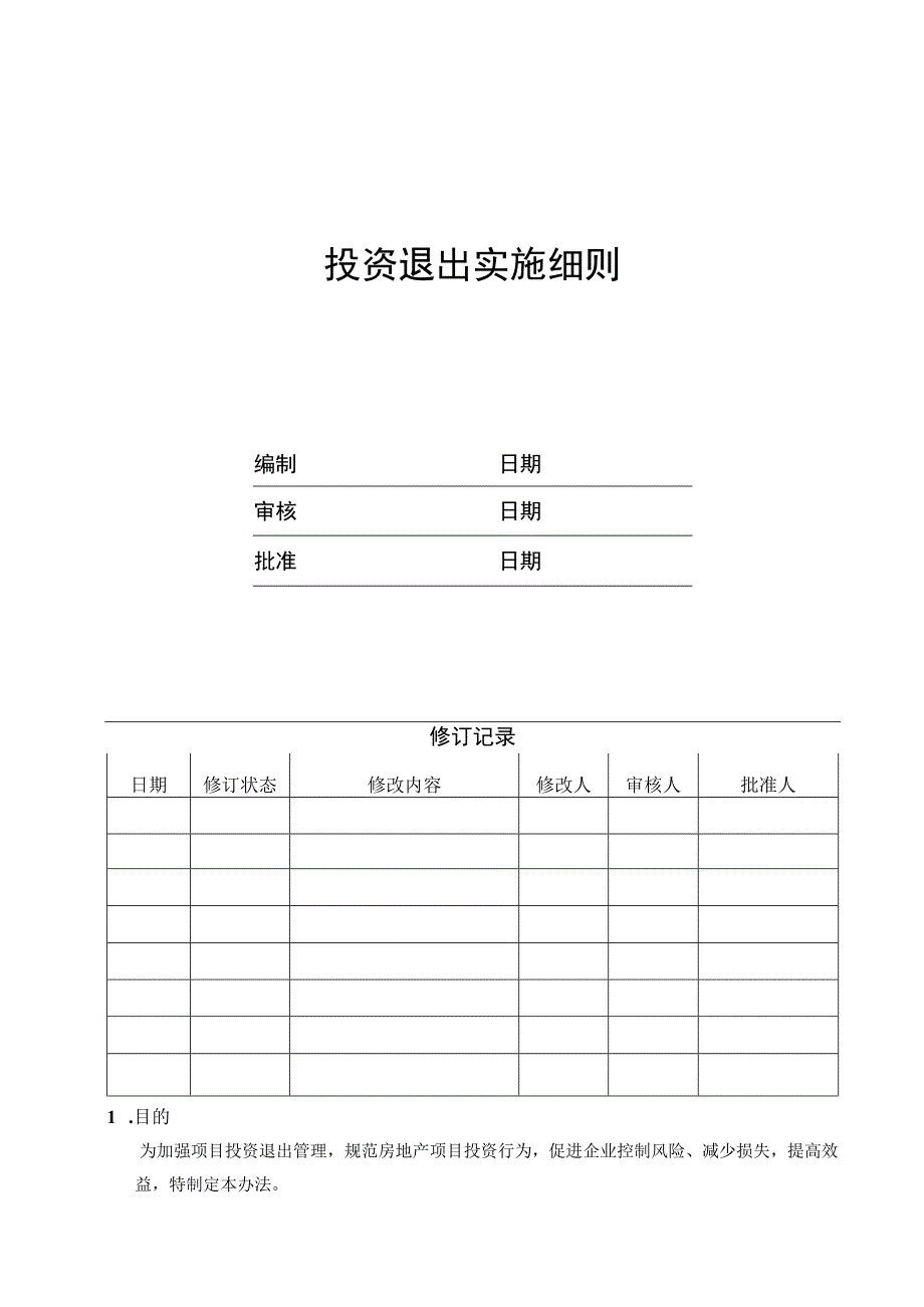 EJDCXZTZ03投资退出实施细则.docx_第1页