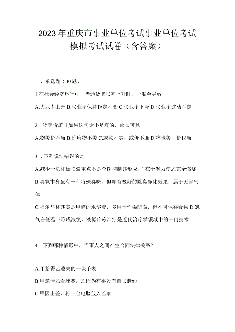 2023年重庆市事业单位考试事业单位考试模拟考试试卷(含答案).docx_第1页