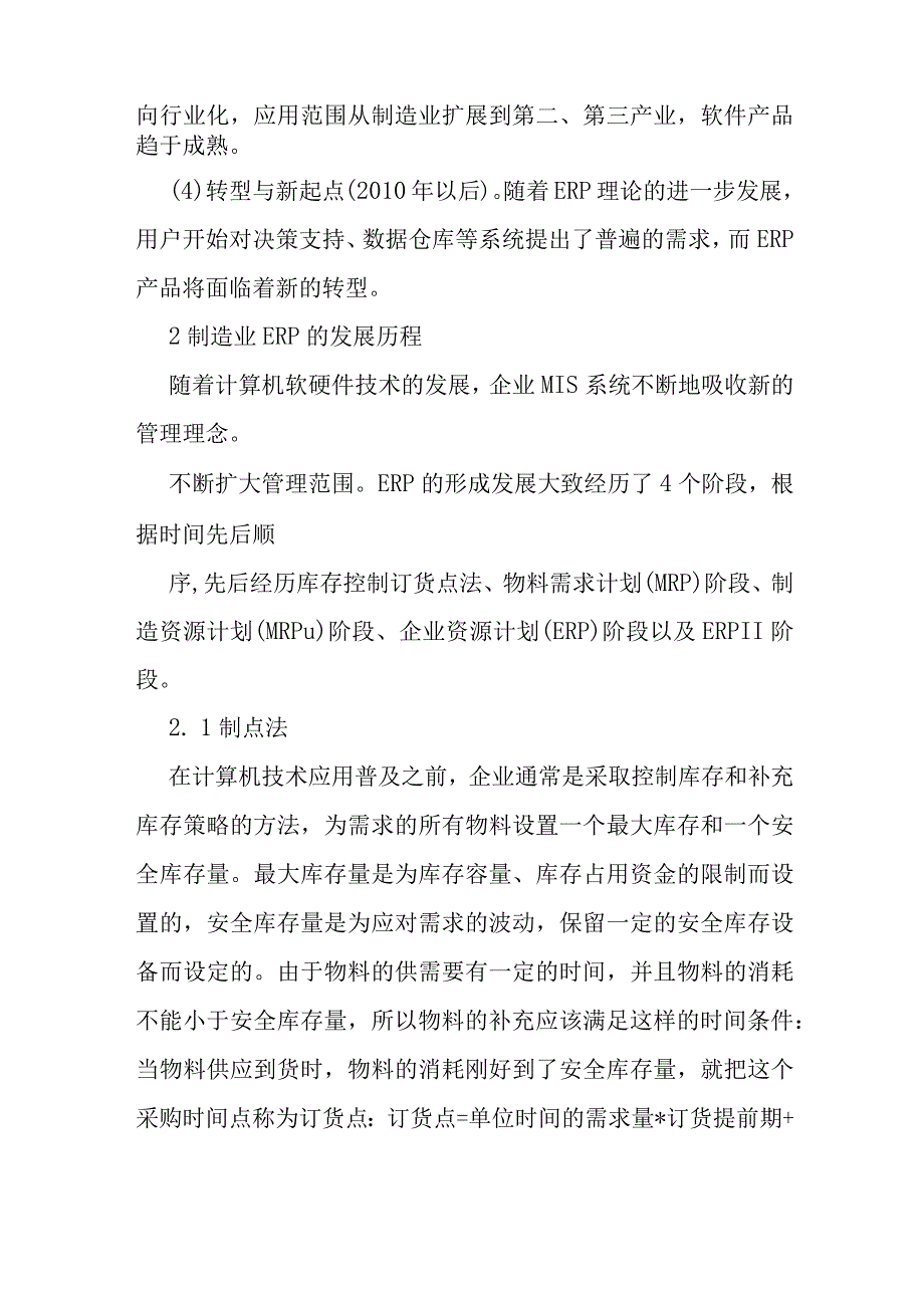 ERP在离散式制造企业中的应用研究（最新定稿）.docx_第2页