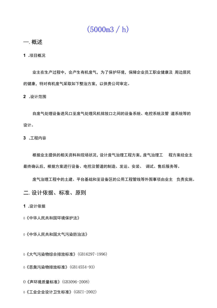 5000风量催化燃烧处理有机废气方案.docx_第2页