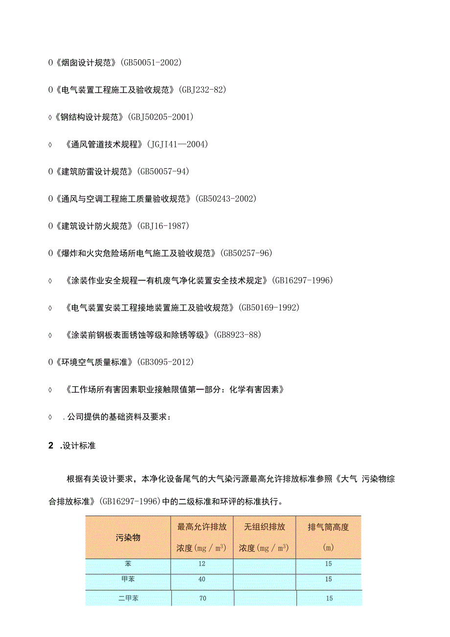 5000风量催化燃烧处理有机废气方案.docx_第3页