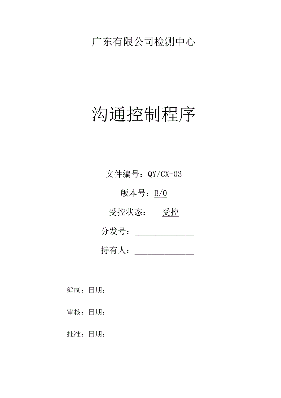 CNAS体系程序文件3沟通控制程序.docx_第1页