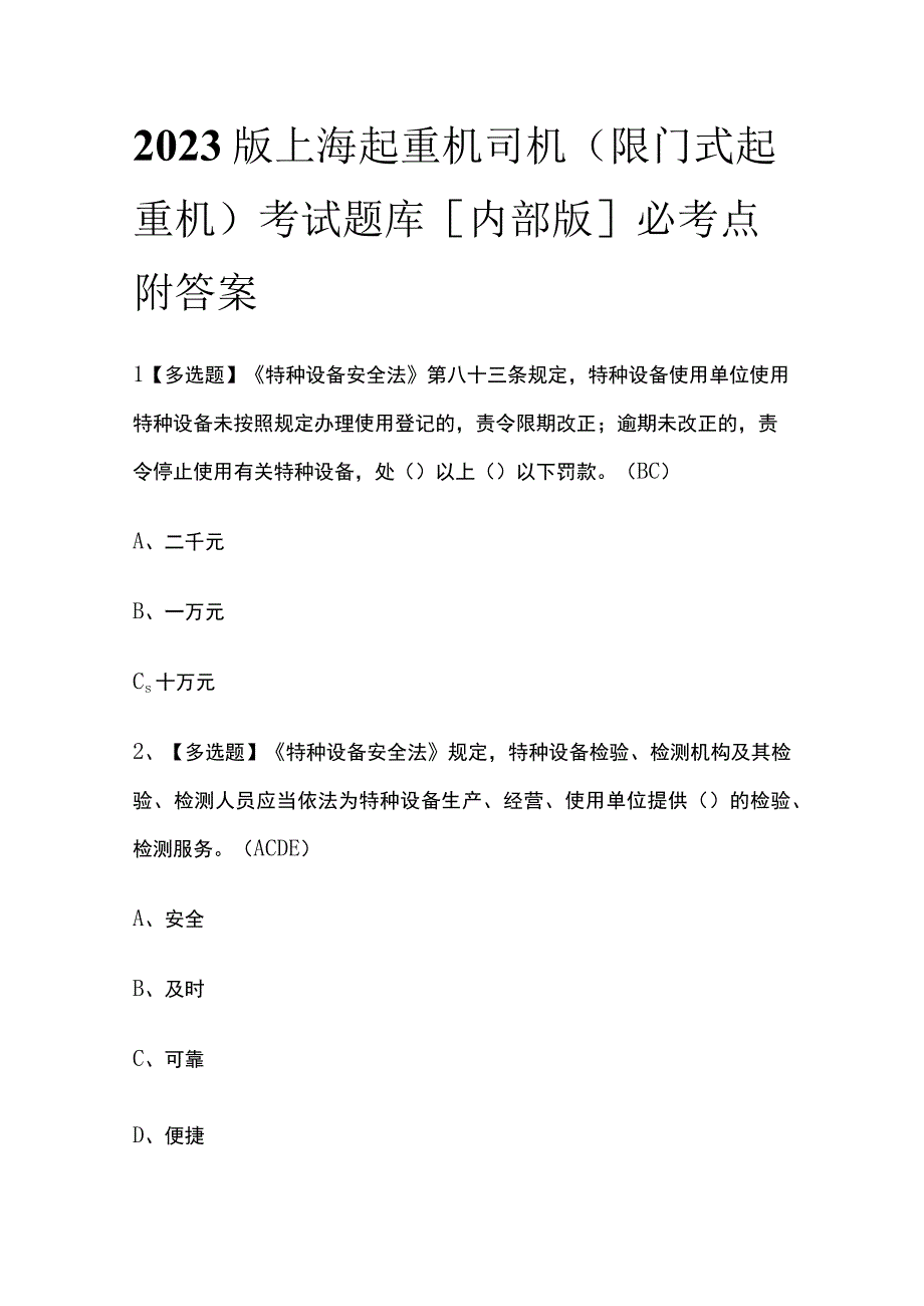 2023版上海起重机司机(限门式起重机)考试题库内部版必考点附答案.docx_第1页