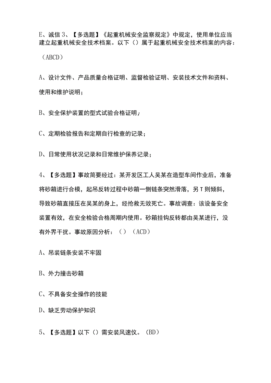 2023版上海起重机司机(限门式起重机)考试题库内部版必考点附答案.docx_第2页