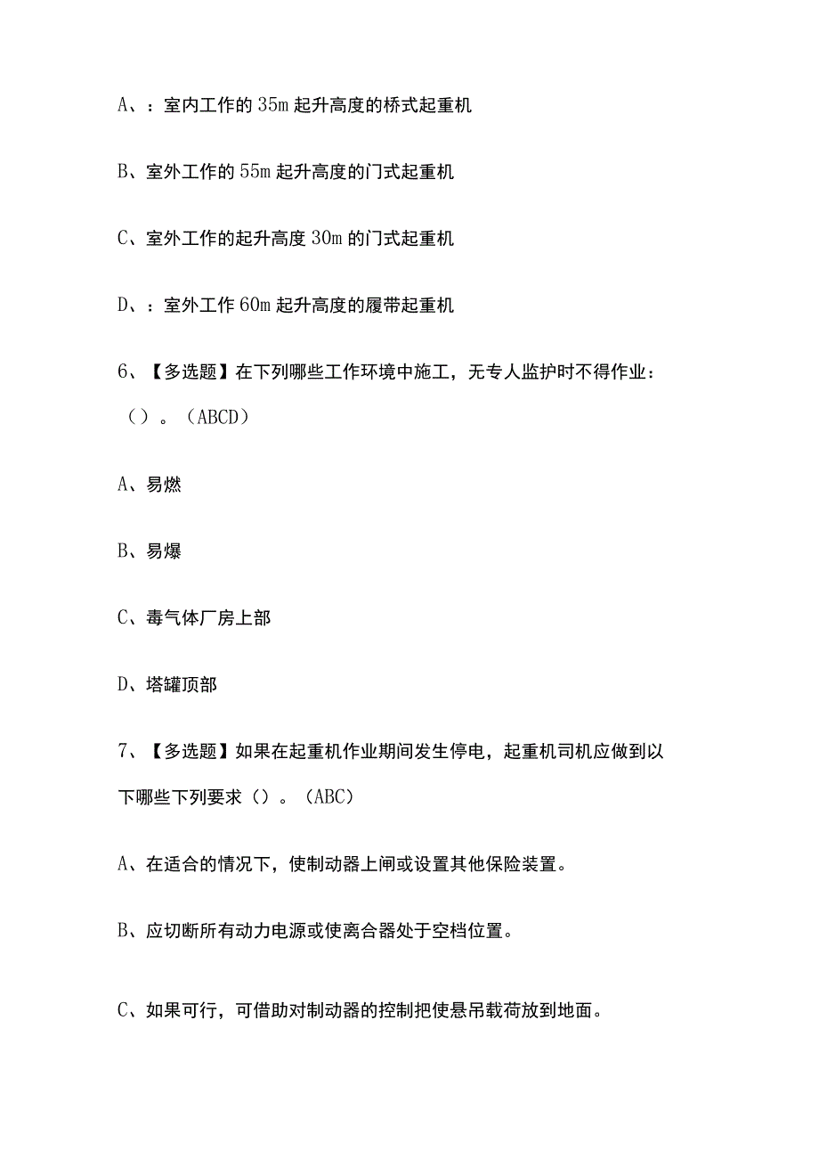 2023版上海起重机司机(限门式起重机)考试题库内部版必考点附答案.docx_第3页