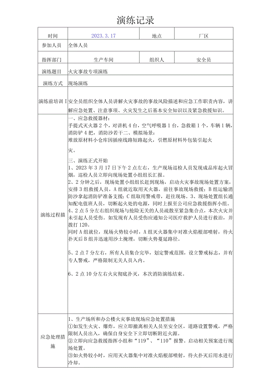 2023火灾事故演练记录.docx_第1页