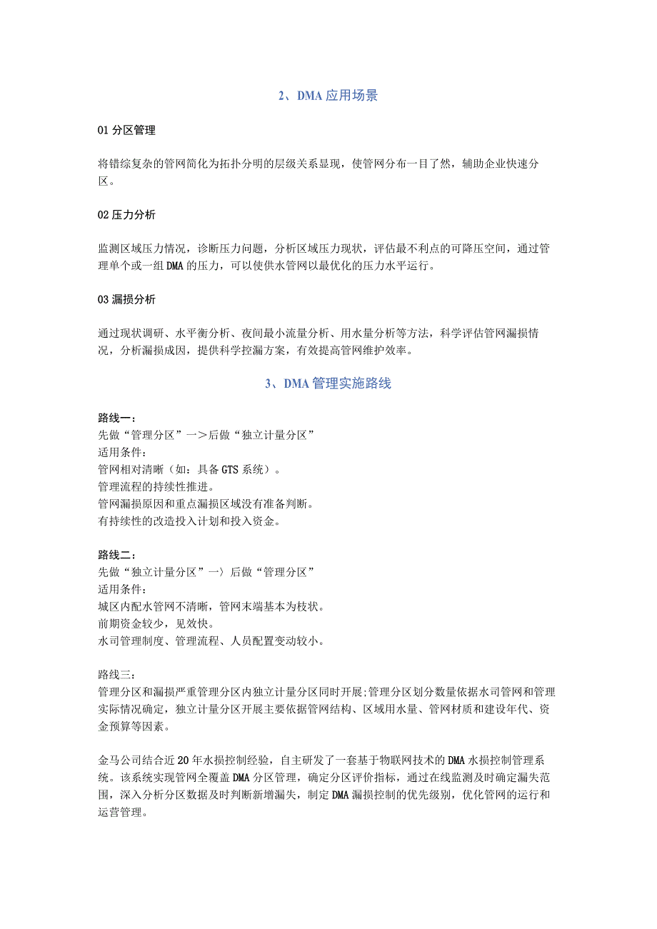 DMA水损控制管理系统——有效控制管网水量漏失.docx_第2页