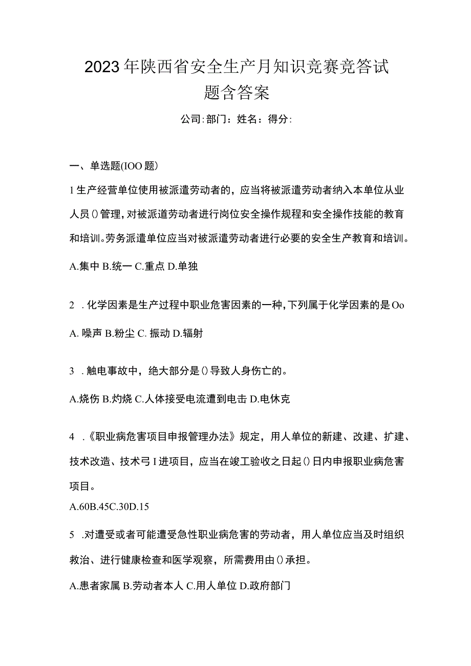 2023年陕西省安全生产月知识竞赛竞答试题含答案.docx_第1页