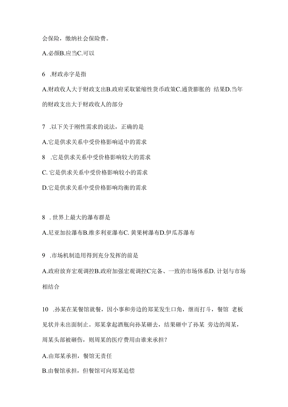 2023年黑龙江事业单位考试事业单位考试公共基础知识模拟考试题库(含答案).docx_第2页