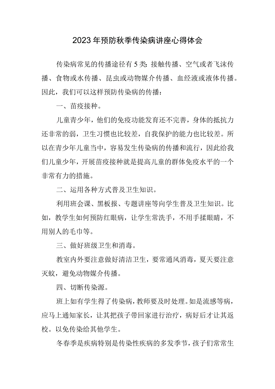 2023年预防秋季传染病讲座心得体会.docx_第1页