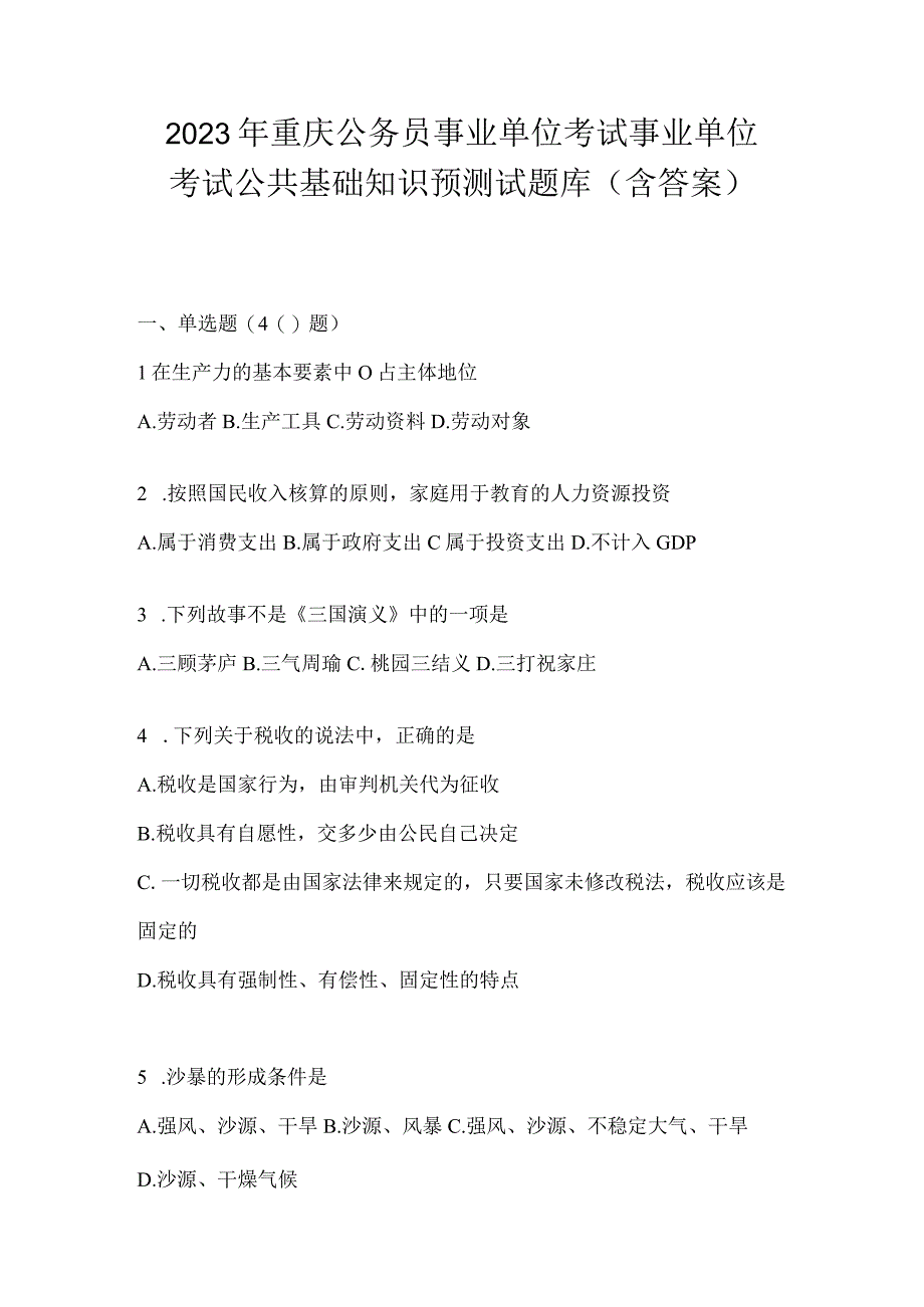 2023年重庆公务员事业单位考试事业单位考试公共基础知识预测试题库(含答案).docx_第1页