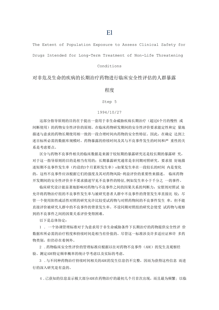 ICH E1对非危及生命的疾病的长期治疗药物进行临床安全性评估的人群暴露程度.docx_第1页