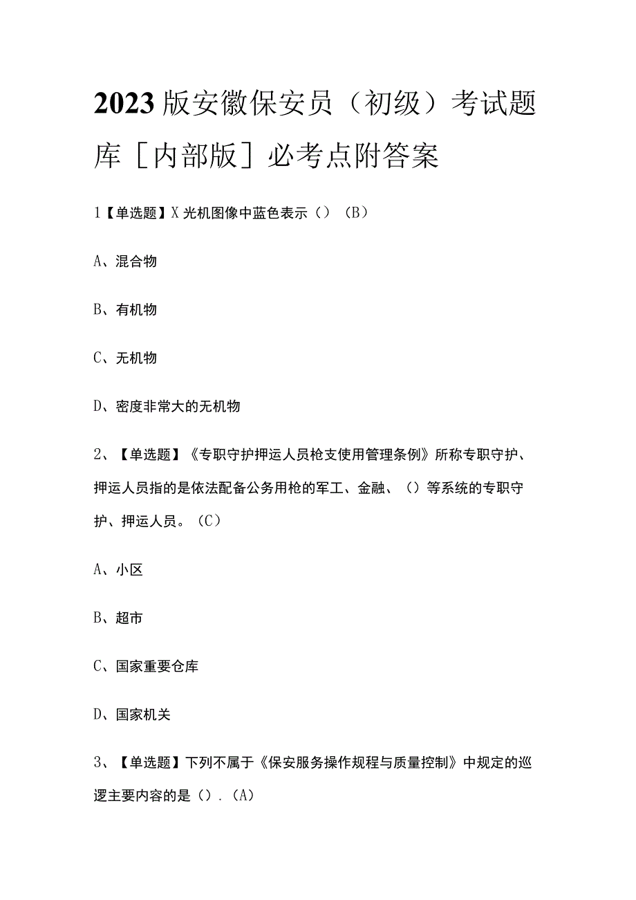 2023版安徽保安员（初级）考试题库内部版必考点附答案.docx_第1页