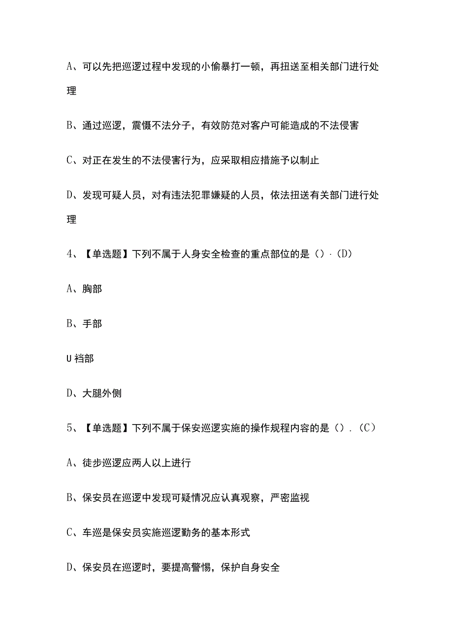 2023版安徽保安员（初级）考试题库内部版必考点附答案.docx_第2页