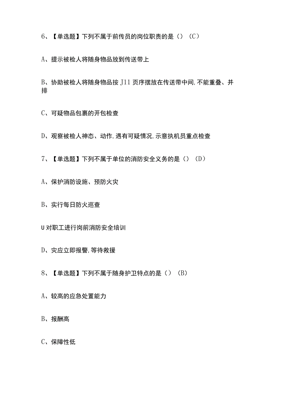 2023版安徽保安员（初级）考试题库内部版必考点附答案.docx_第3页