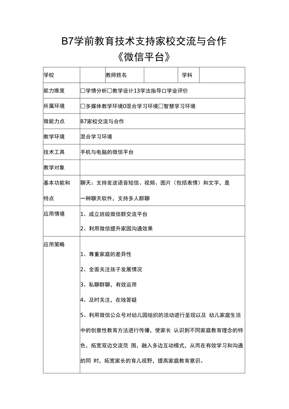 B7教育技术支持家校交流与合作(微信交流工具+反思.docx_第1页