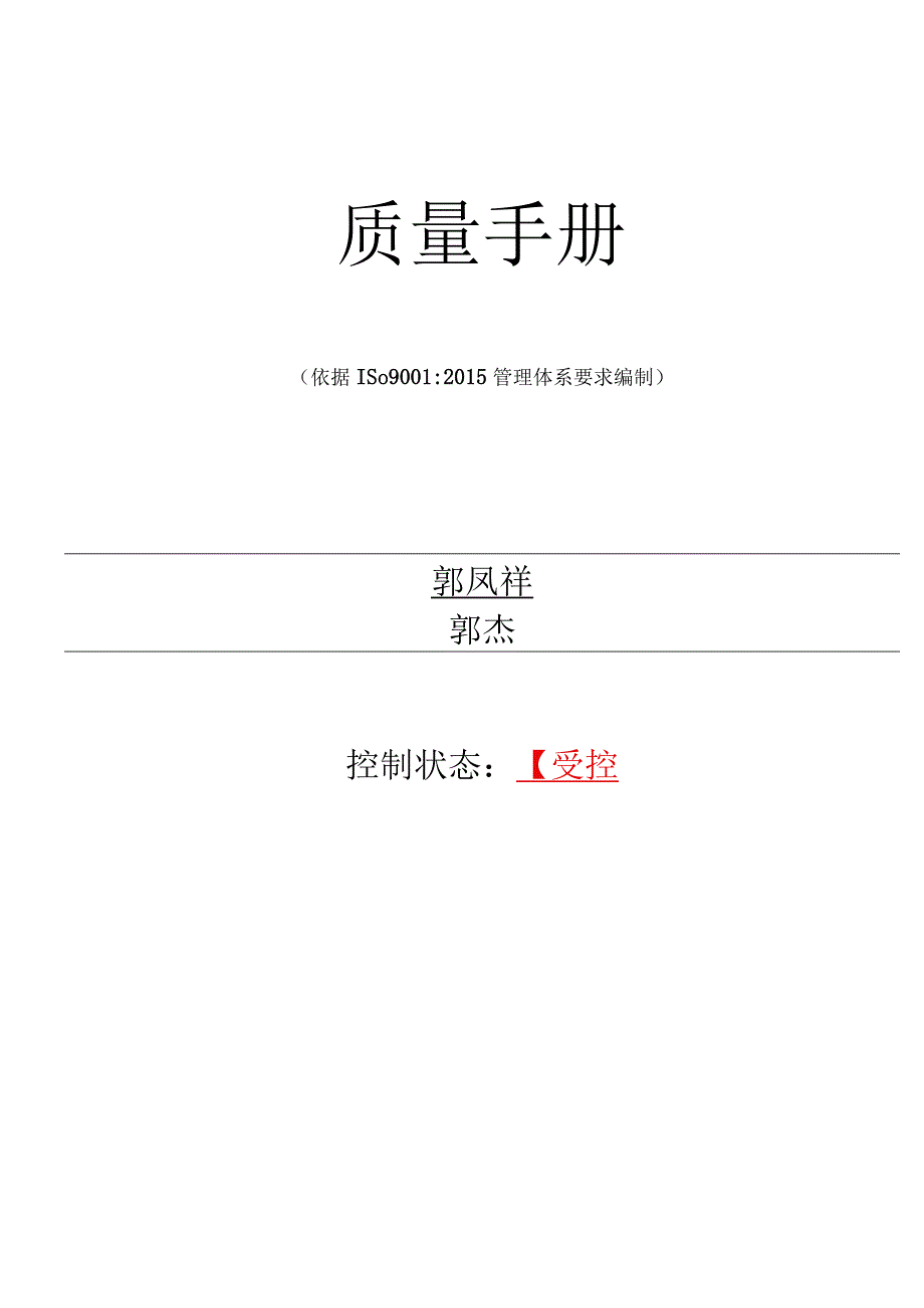 ISO9001 2015 质量手册(全套DOC).docx_第1页