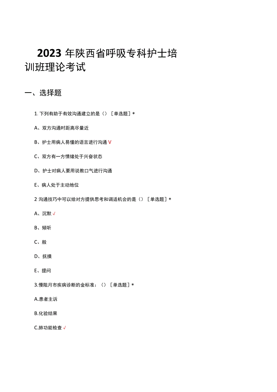 2023年陕西省呼吸专科护士培训班理论考试.docx_第1页