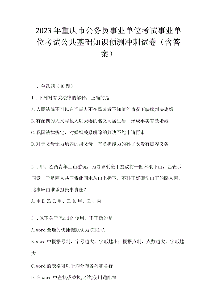 2023年重庆市公务员事业单位考试事业单位考试公共基础知识预测冲刺试卷(含答案).docx_第1页