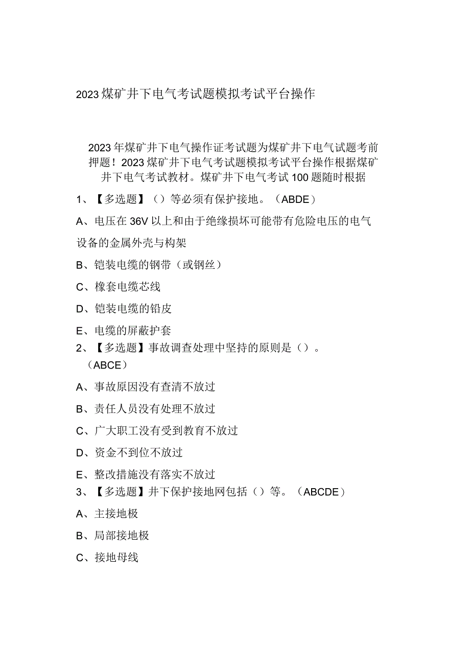 2023煤矿井下电气考试题模拟考试.docx_第1页