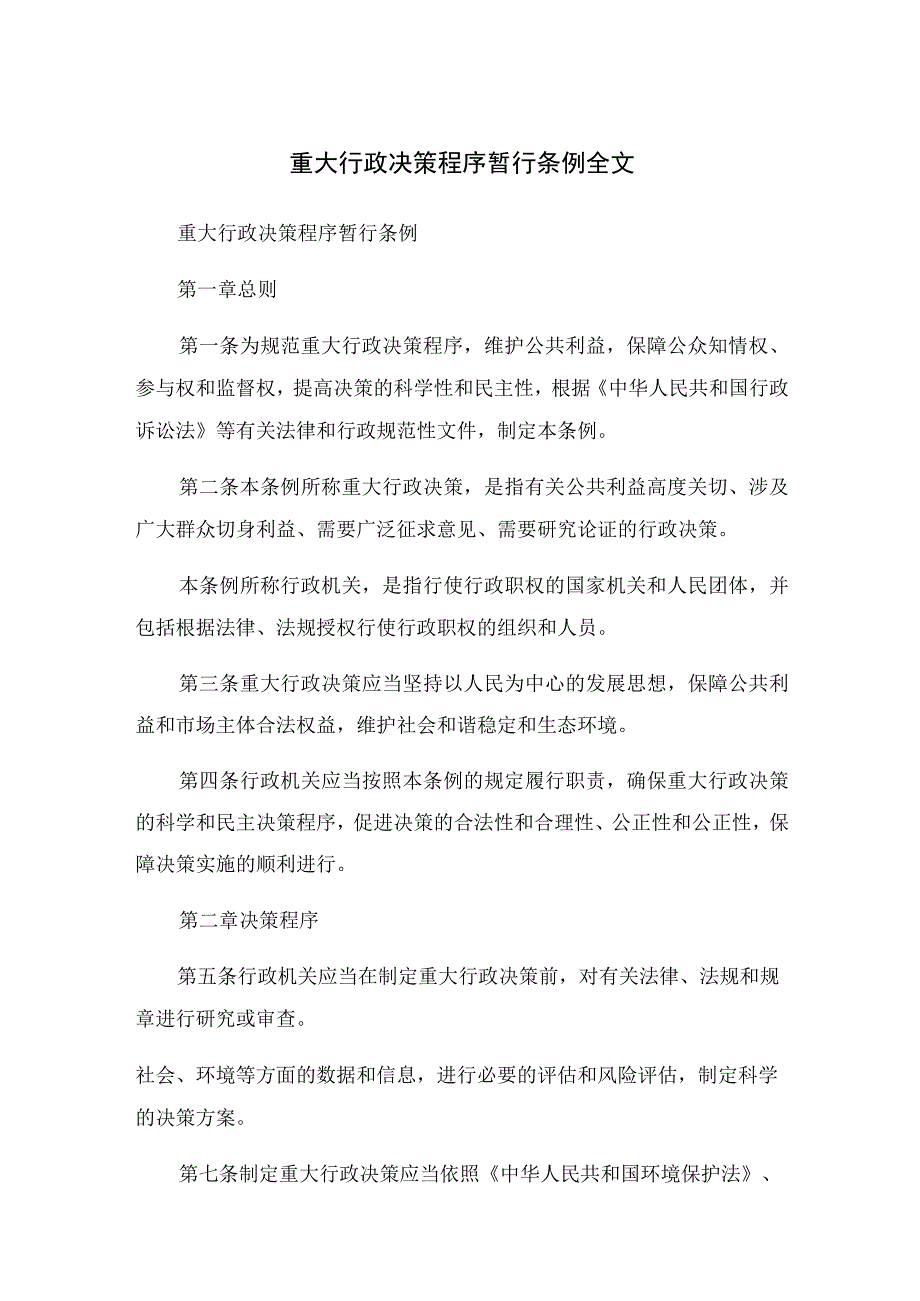 2023年重大行政决策程序暂行条例全文.docx_第1页