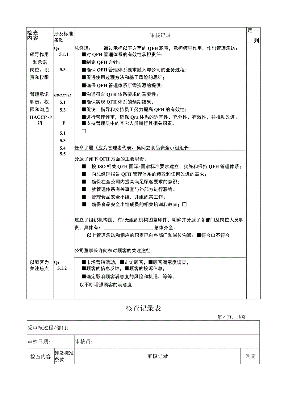 9001HACCP管理层核查记录表.docx_第3页