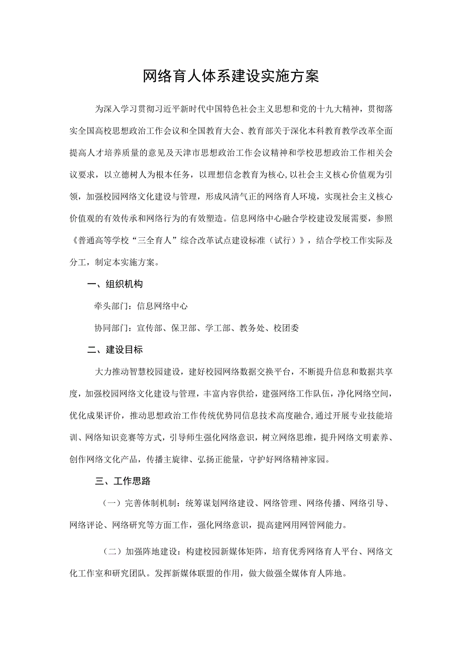 2023网络育人体系建设实施方案0001.docx_第1页