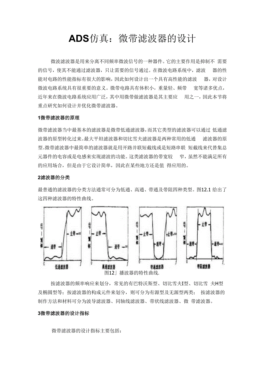 ADS仿真：微带滤波器的设计.docx_第1页