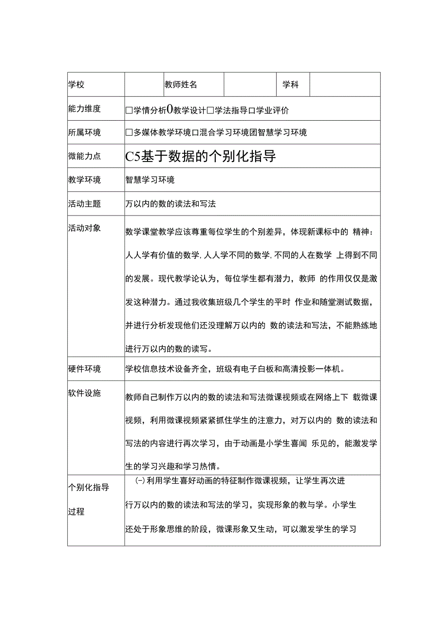 C5 基于数据的个别化指导作业1情景描述.docx_第2页