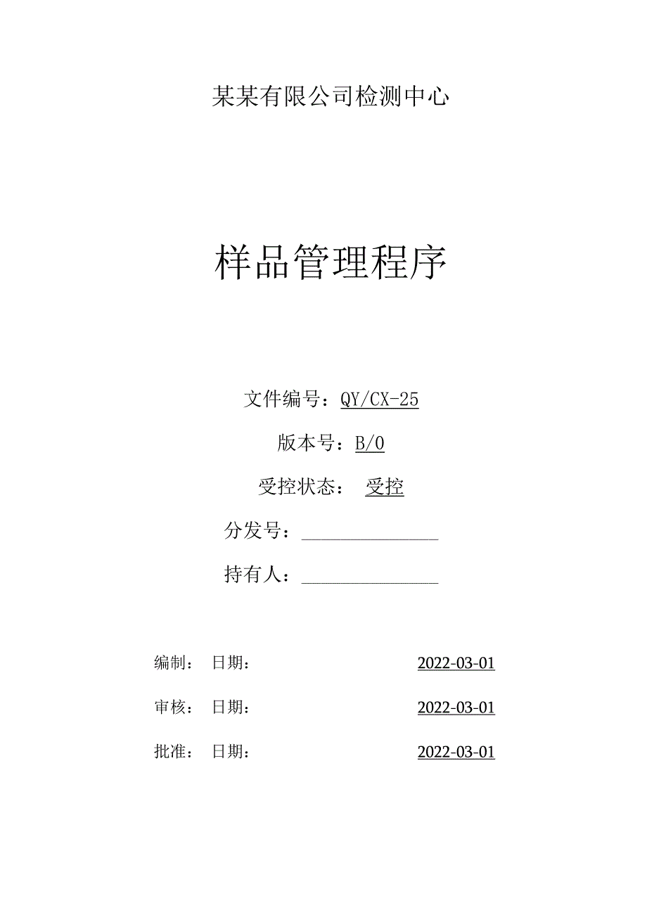 CNAS体系程序文件25样品管理程序.docx_第1页