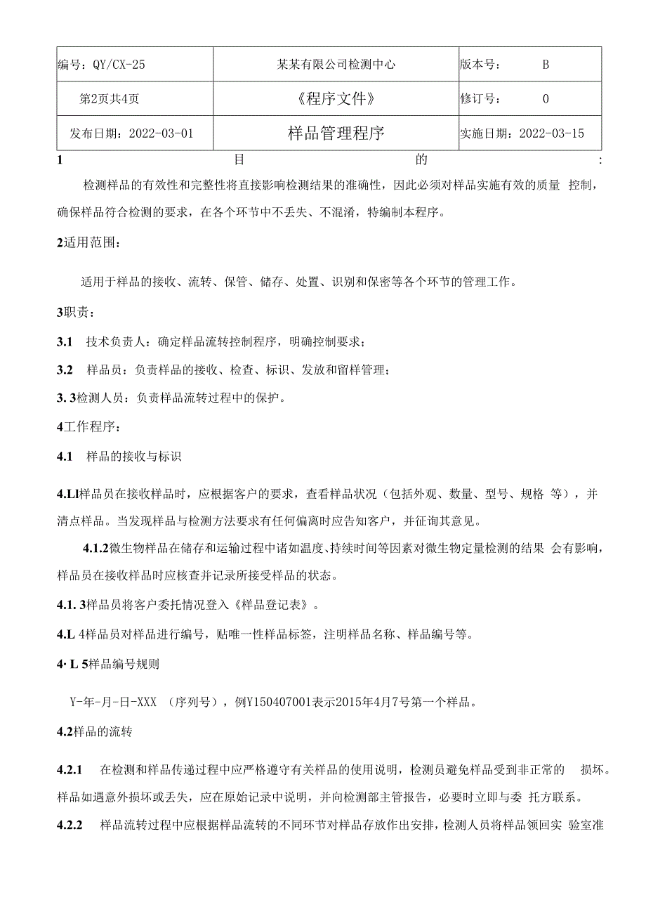 CNAS体系程序文件25样品管理程序.docx_第3页