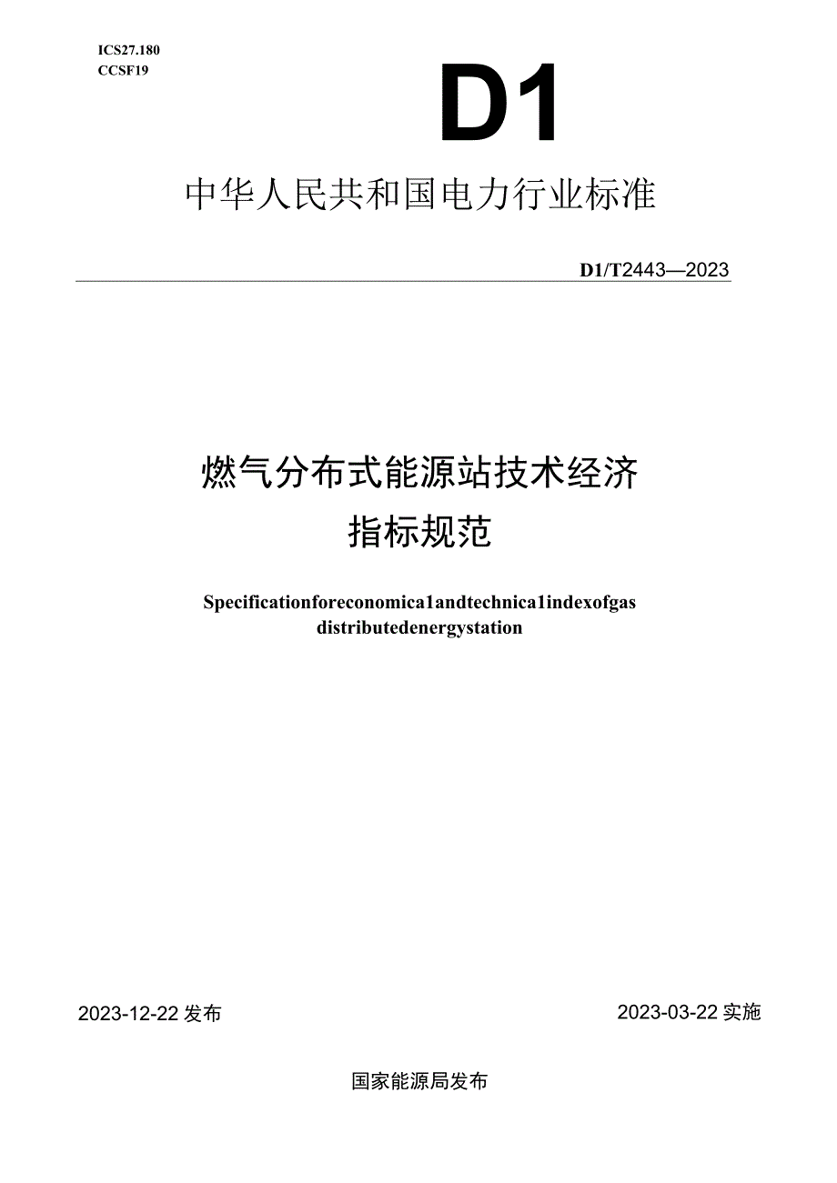 DL_T24432023燃气分布式能源站技术经济指标规范.docx_第1页