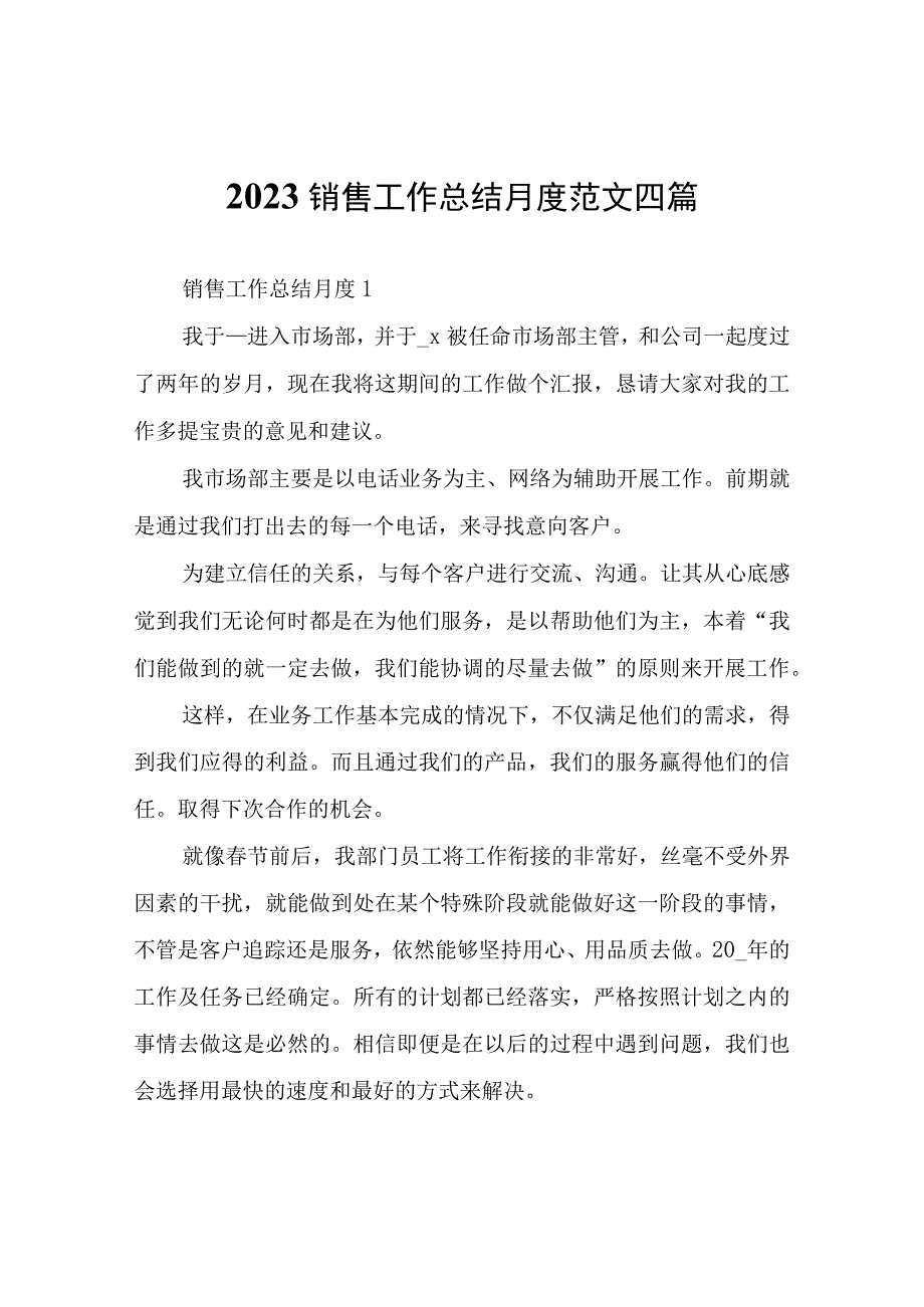 2023销售工作总结月度四篇.docx_第1页