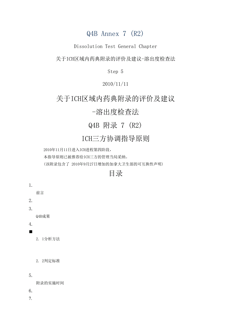 ICH区域内药典附录的评价及建议溶出度检查法.docx_第1页