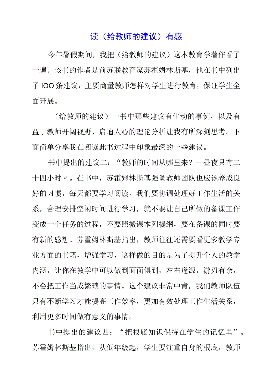 2023年读《给教师的建议》有感.docx_第1页