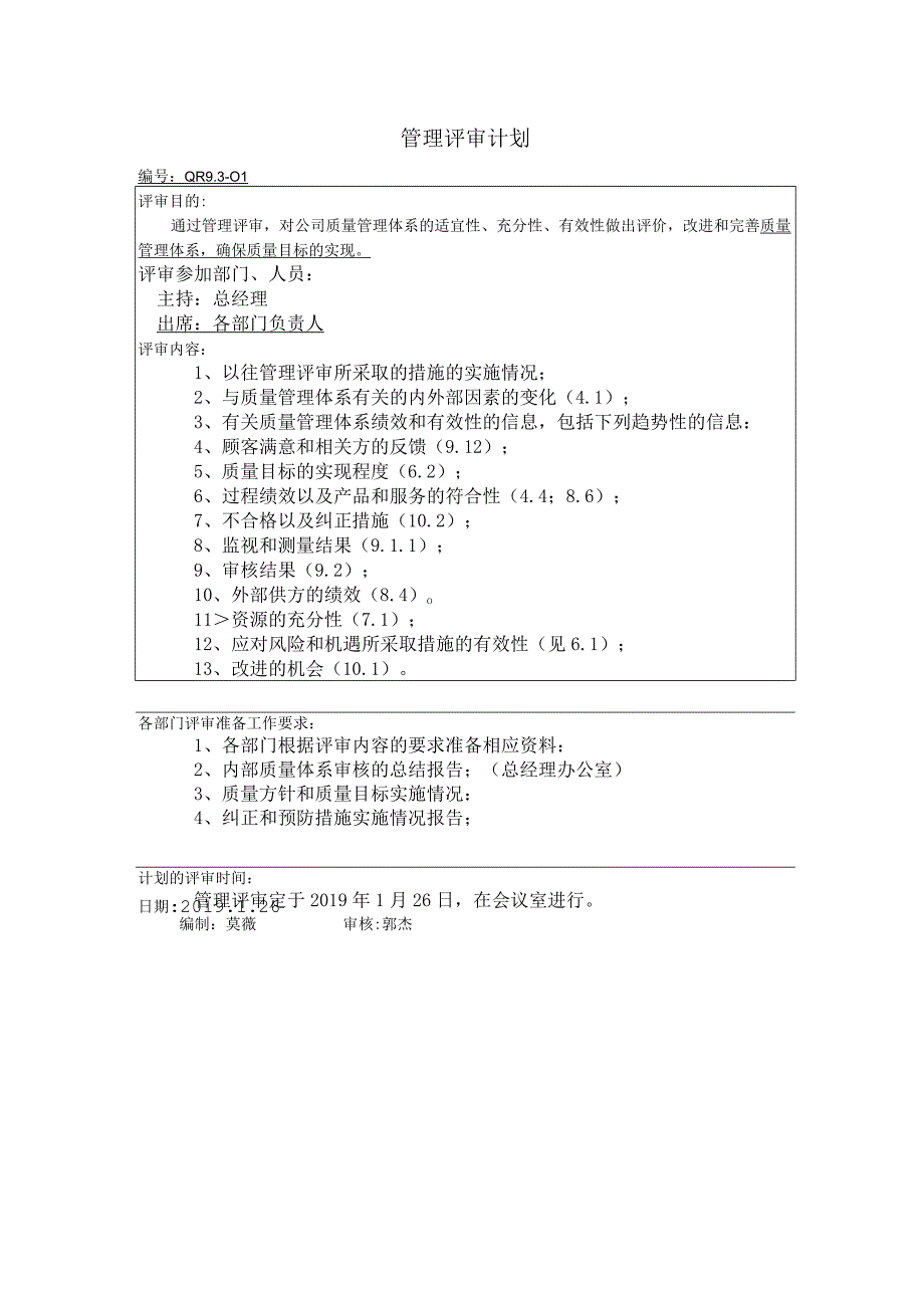 9301管理评审计划.docx_第1页