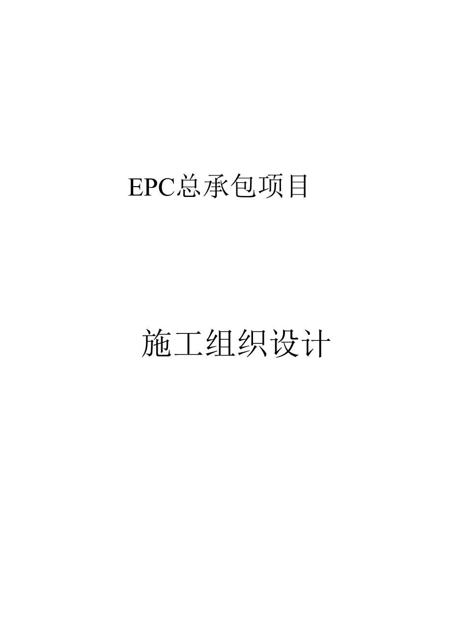 EPC总承包项目施工组织设计.docx_第1页