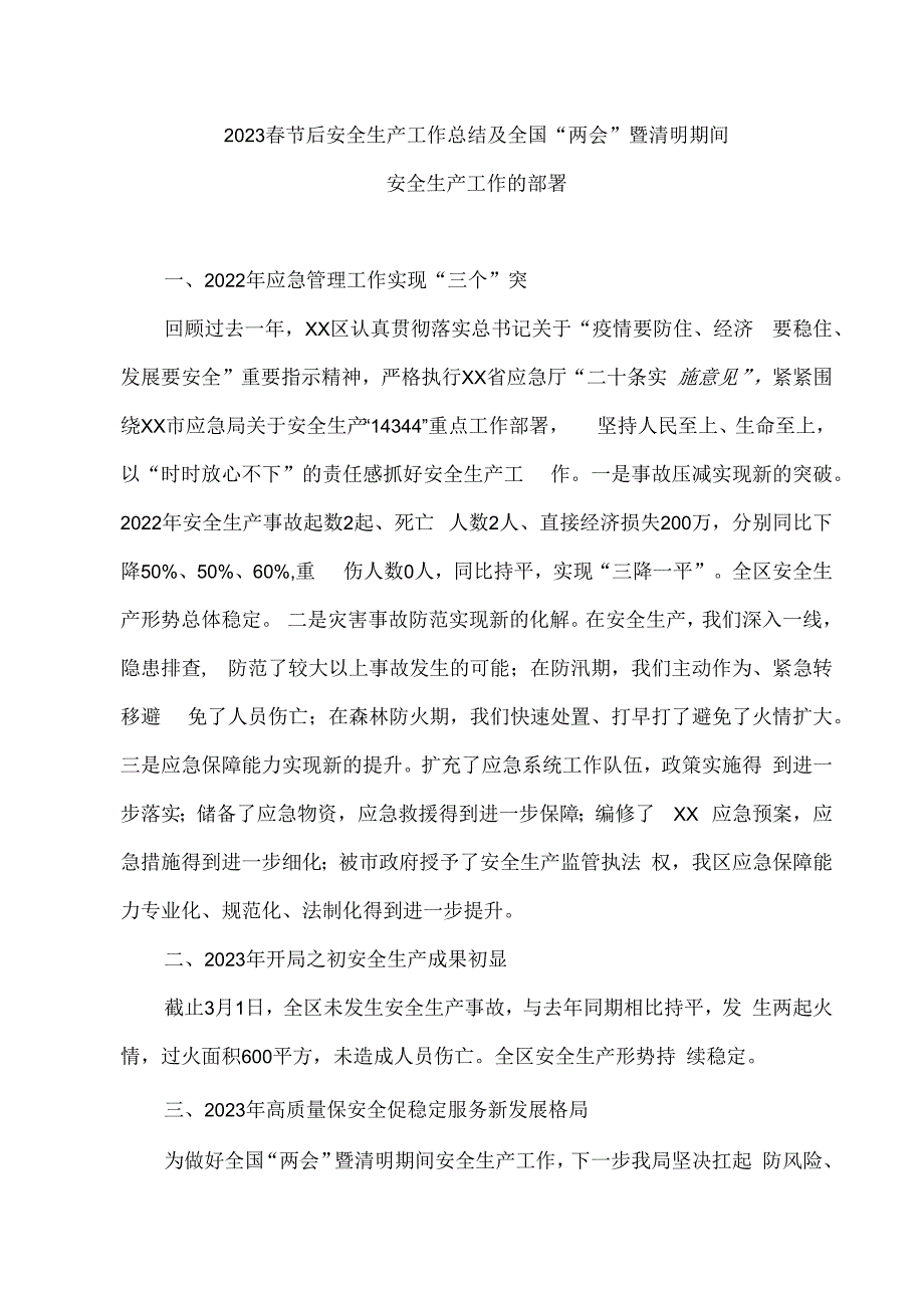 2023春节后安全生产工作总结及全国两会暨清明期间安全生产工作的部署.docx_第1页