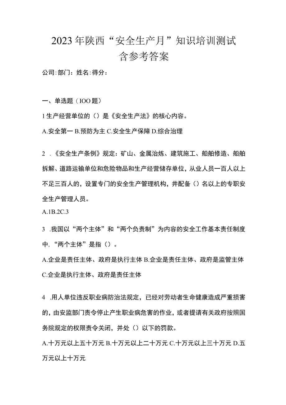 2023年陕西安全生产月知识培训测试含参考答案.docx_第1页