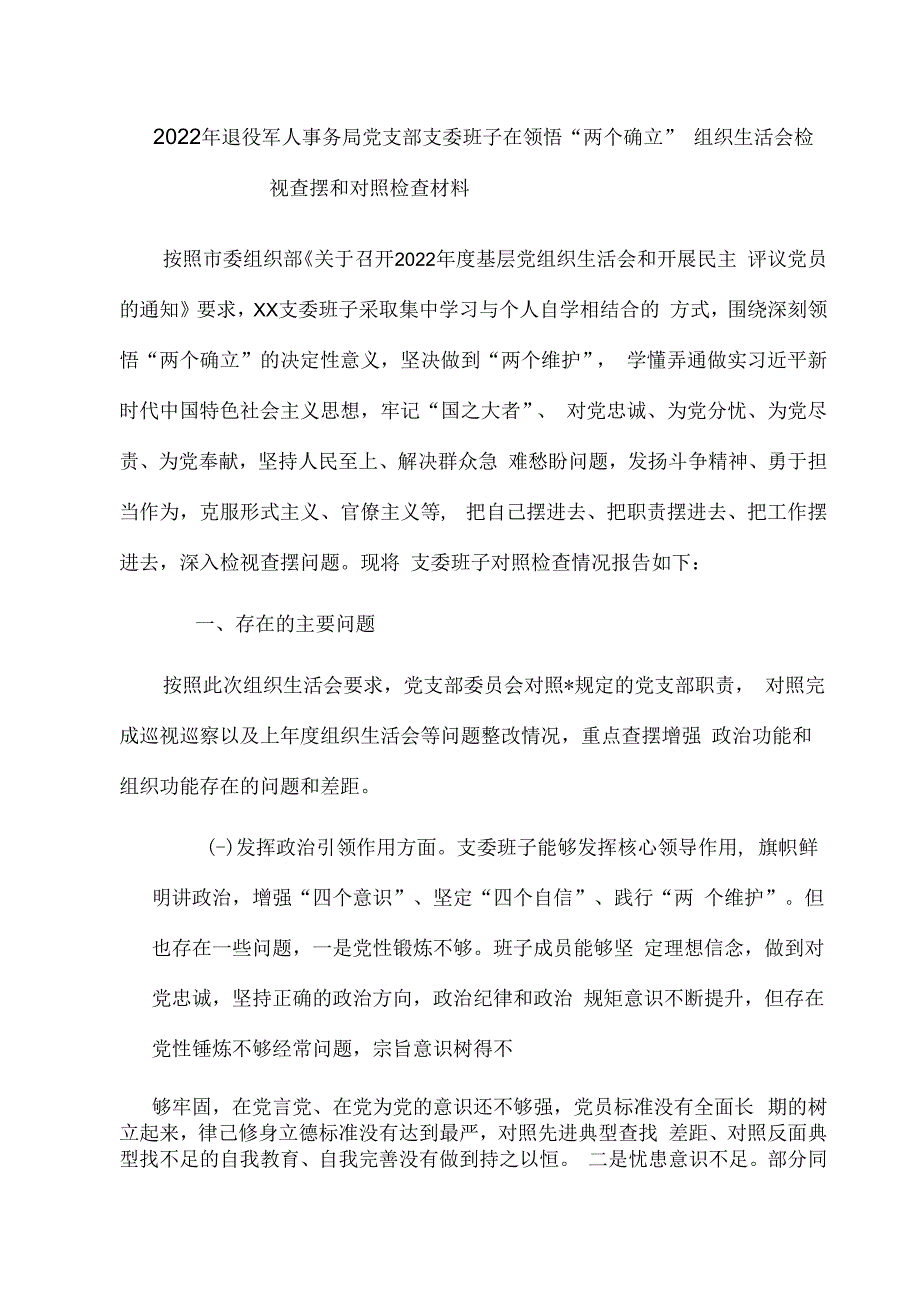 2023年退役军人事务局党支部支委班子在领悟两个确立组织生活会检视查摆和对照检查材料.docx_第1页