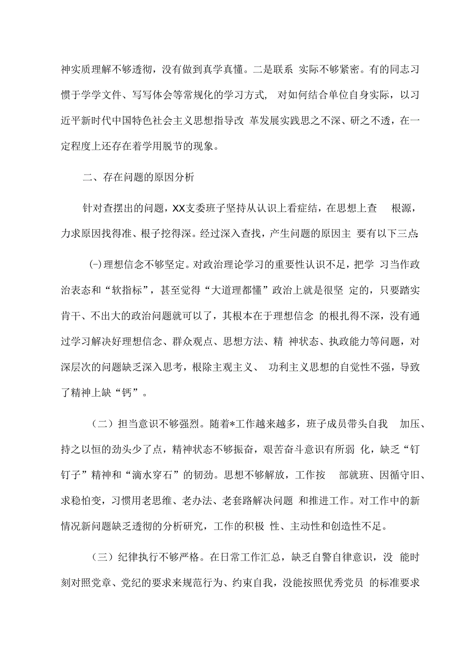 2023年退役军人事务局党支部支委班子在领悟两个确立组织生活会检视查摆和对照检查材料.docx_第3页