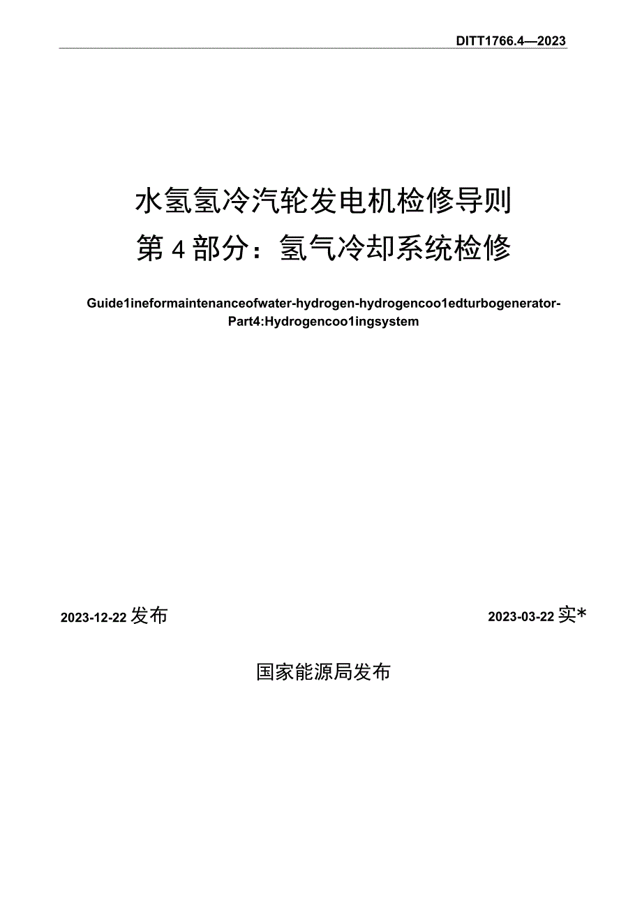 DL_T176642023水氢氢冷汽轮发电机检修导则第4部分：氢气冷却系统检修.docx_第2页