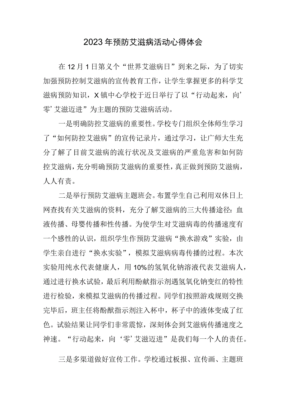 2023年预防艾滋病活动心得体会.docx_第1页