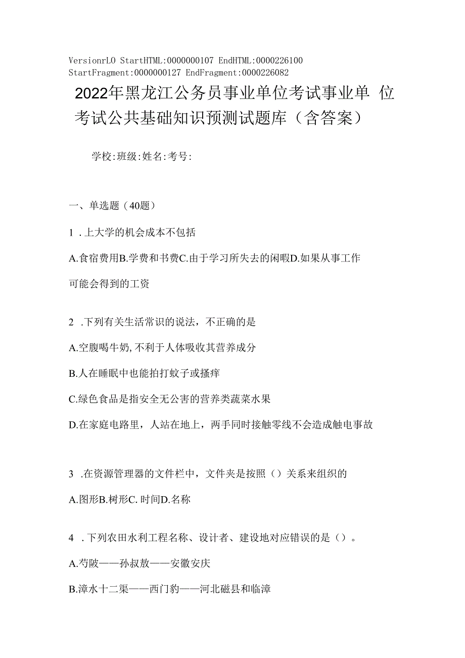 2023年黑龙江公务员事业单位考试事业单位考试公共基础知识预测试题库(含答案).docx_第1页