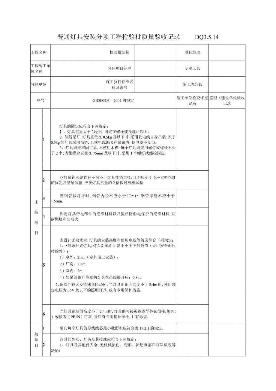 DQ3514普通灯具安装分项工程检验批质量验收记录工程文档范本.docx_第1页