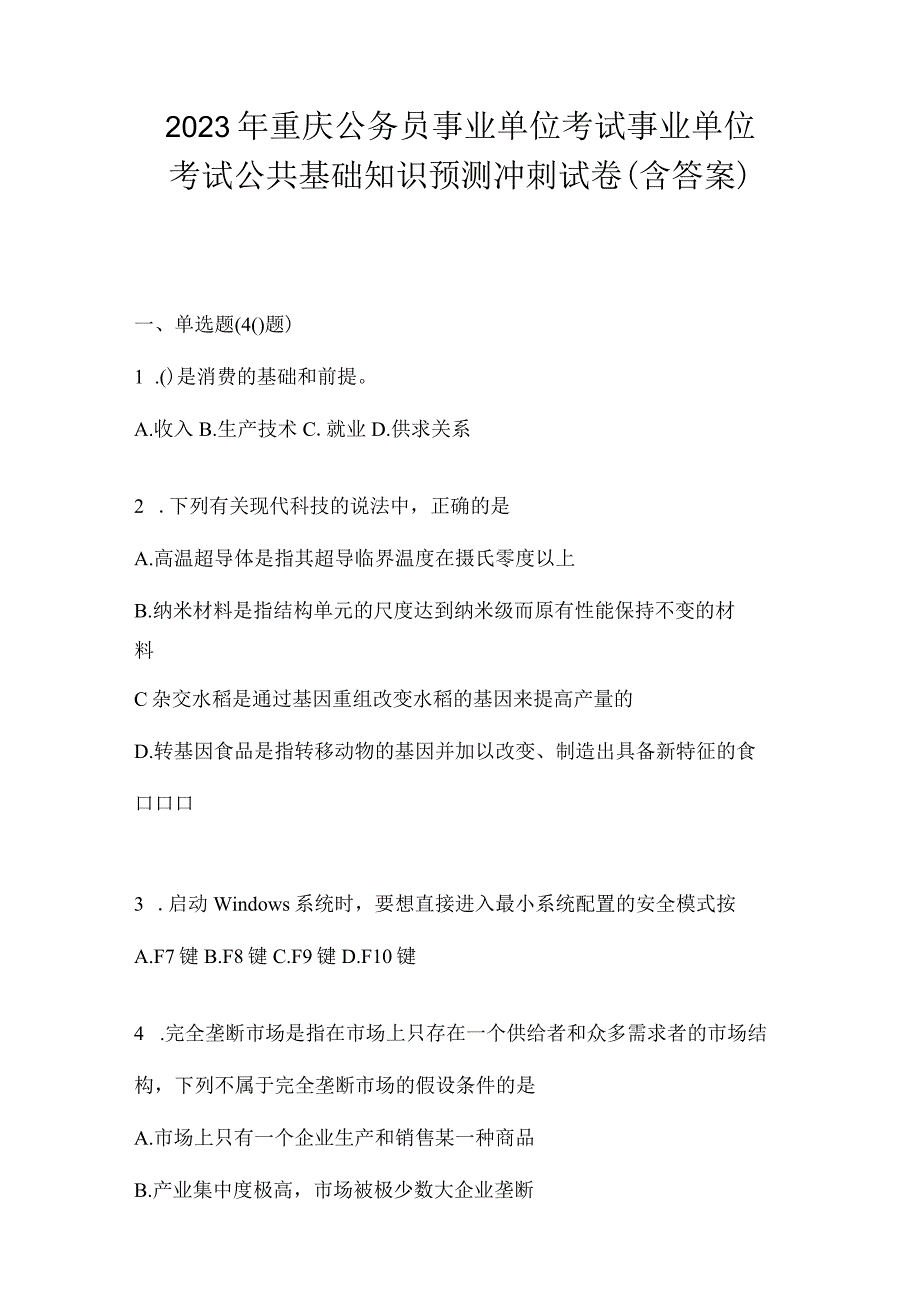 2023年重庆公务员事业单位考试事业单位考试公共基础知识预测冲刺试卷(含答案).docx_第1页