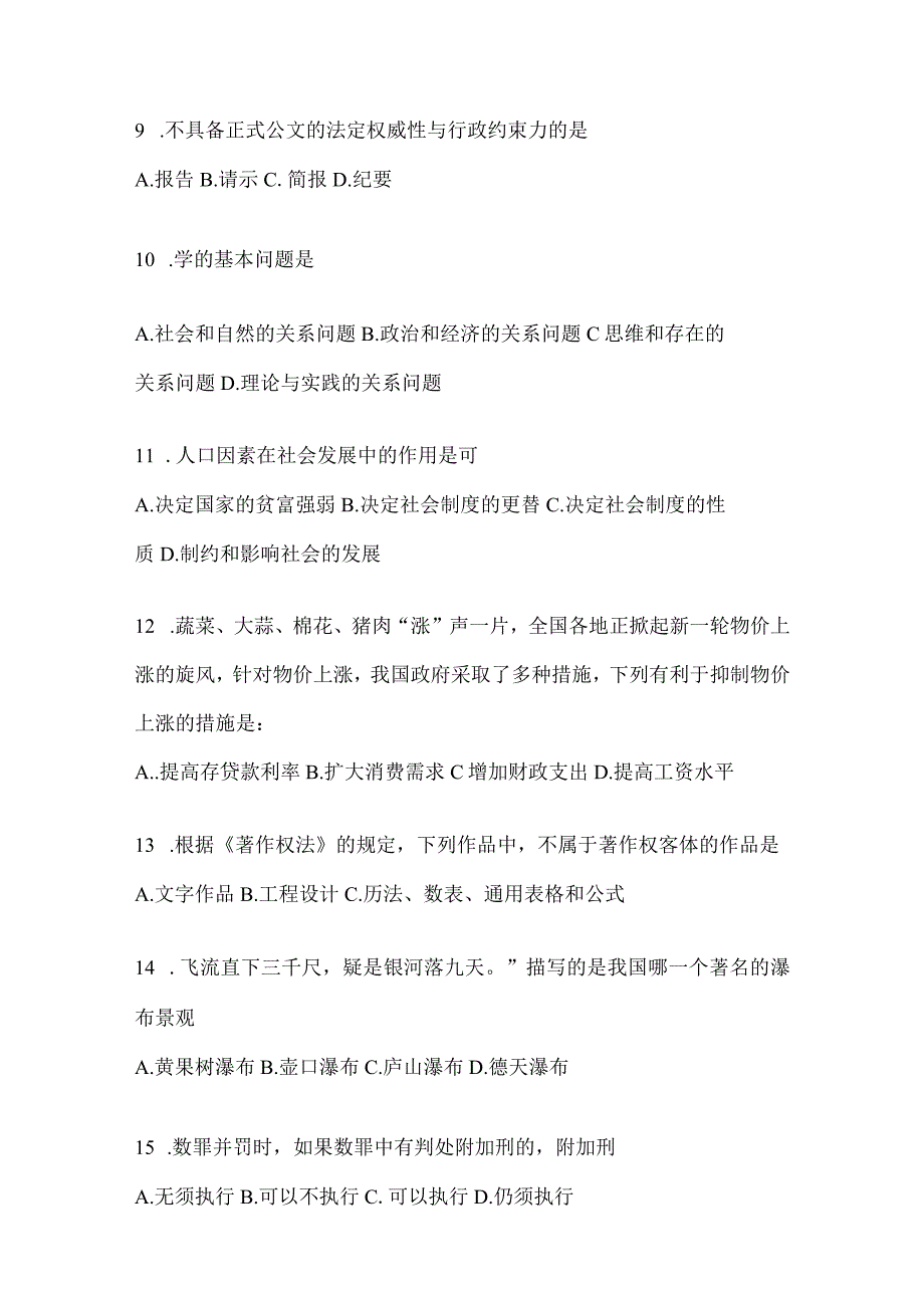 2023年重庆公务员事业单位考试事业单位考试公共基础知识预测冲刺试卷(含答案).docx_第3页