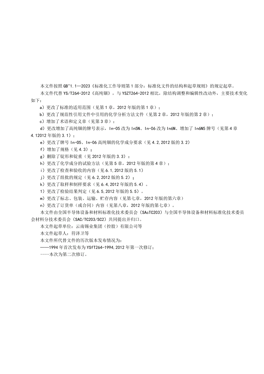 GB_行业标准高纯铟讨论稿.docx_第2页